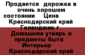 Продается -дорожка в очень хорошем состоянии  › Цена ­ 5 000 - Краснодарский край, Геленджик г. Домашняя утварь и предметы быта » Интерьер   . Краснодарский край